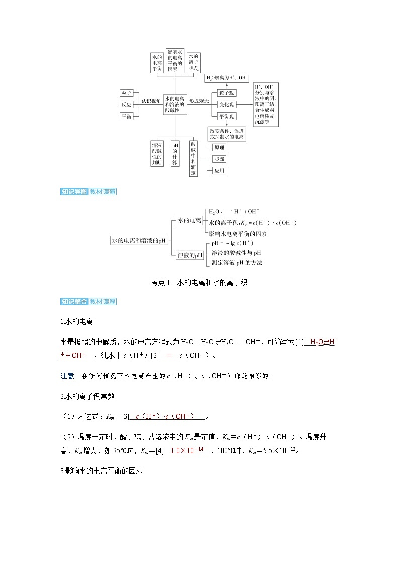 2024届高考化学复习讲义第八章水溶液中的离子反应与平衡第二讲水的电离和溶液的pH考点一水的电离和水的离子积含答案02