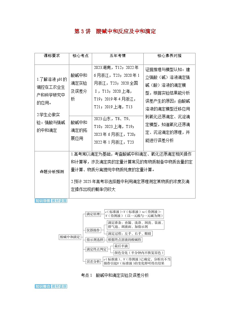 2024届高考化学复习讲义第八章水溶液中的离子反应与平衡第三讲酸碱中和反应及中和滴定考点一酸碱中和滴定实验及误差分析含答案第1页