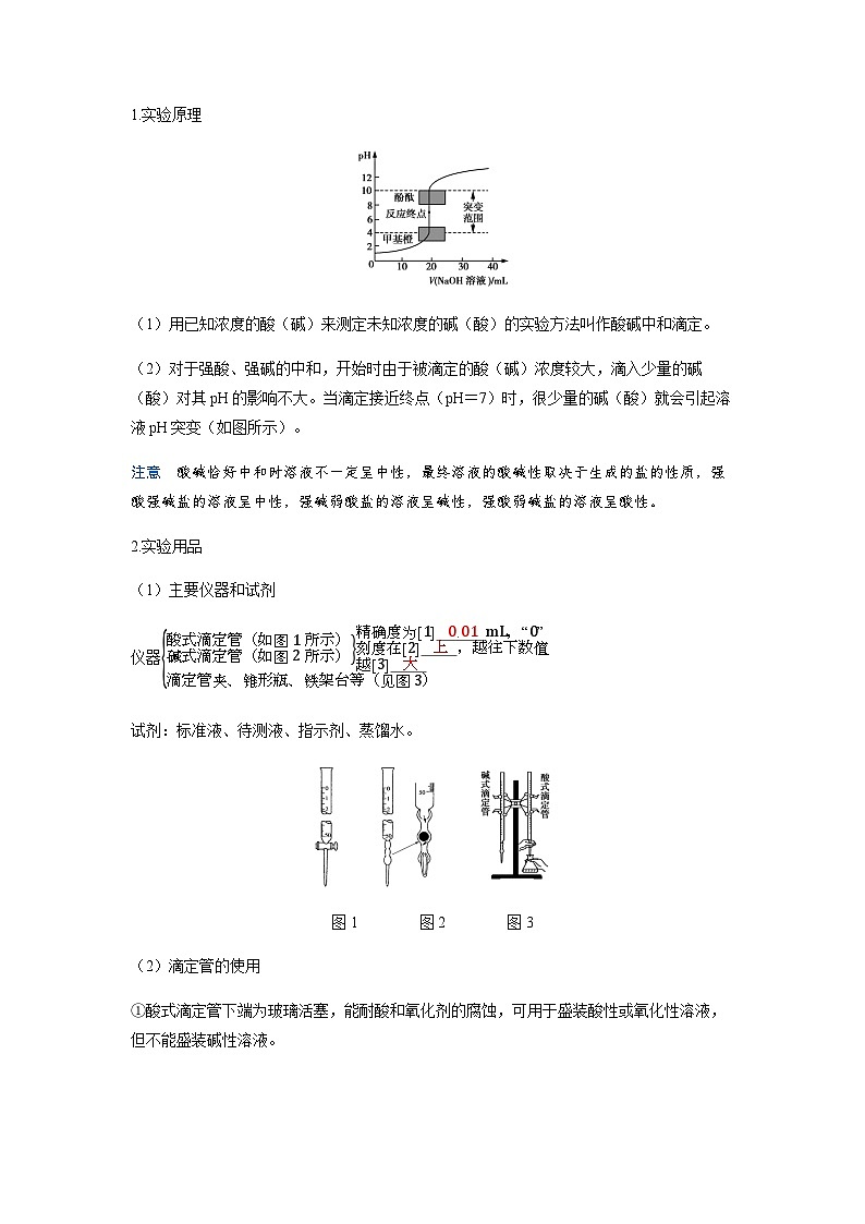 2024届高考化学复习讲义第八章水溶液中的离子反应与平衡第三讲酸碱中和反应及中和滴定考点一酸碱中和滴定实验及误差分析含答案第2页