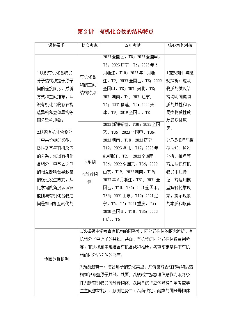 2024届高考化学复习讲义第九章有机化学基础第二讲有机化合物的结构特点考点一有机化合物的空间结构特点含答案第1页