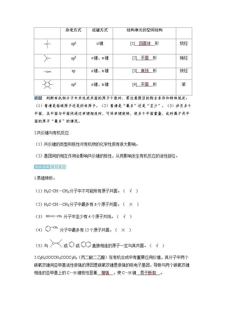 2024届高考化学复习讲义第九章有机化学基础第二讲有机化合物的结构特点考点一有机化合物的空间结构特点含答案第3页