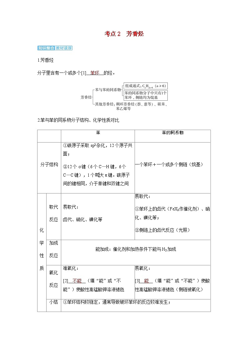 2024届高考化学复习讲义第九章有机化学基础第三讲脂肪烃芳香烃化石燃料考点二芳香烃含答案第1页