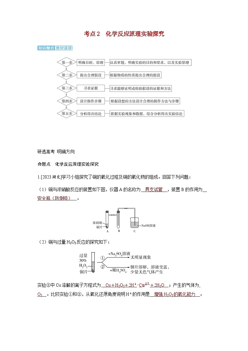 2024届高考化学复习讲义第十章化学实验基础第六讲物质的性质化学反应原理综合实验探究考点二化学反应原理实验探究含答案第1页