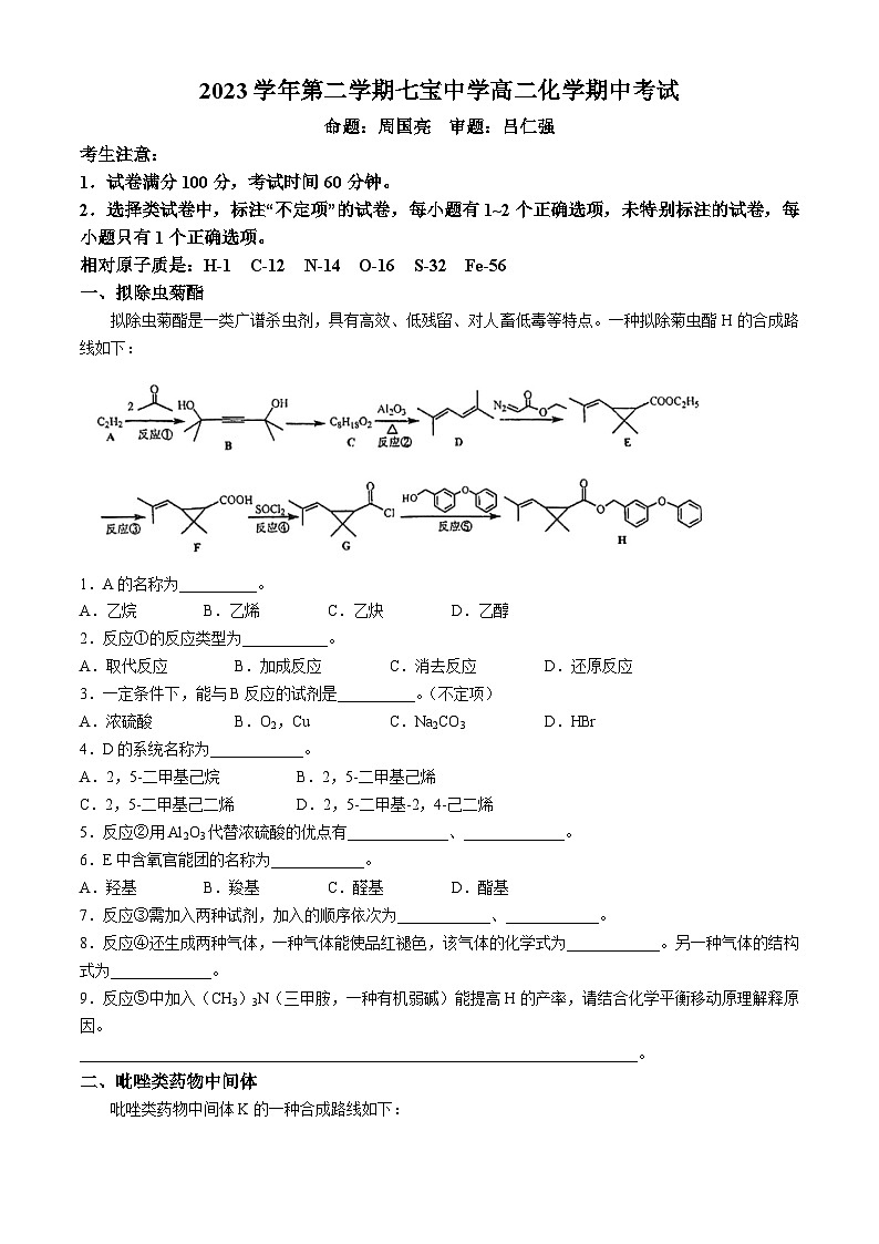 2023-2024学年上海市七宝中学高二下学期期中考试化学试卷第1页
