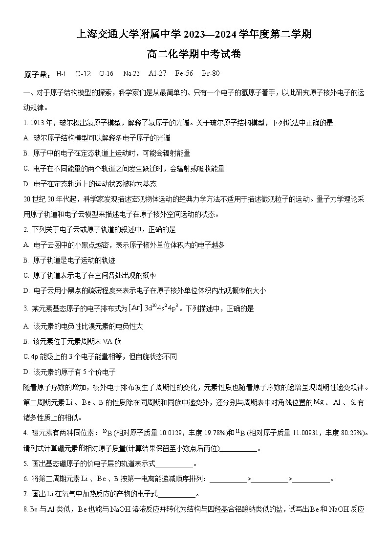 2023-2024学年上海交通大学附属中学高二下学期期中考试化学试卷含详解01