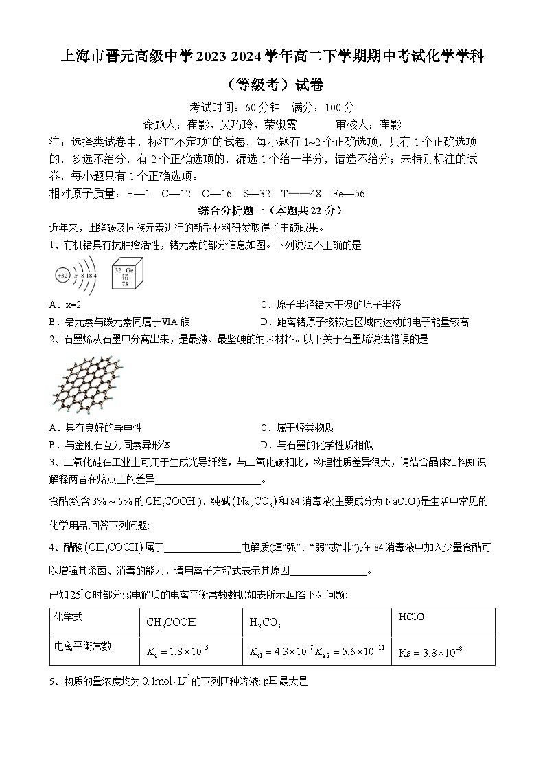 2023-2024学年上海市晋元高级中学高二下学期期中考试化学试卷含答案01