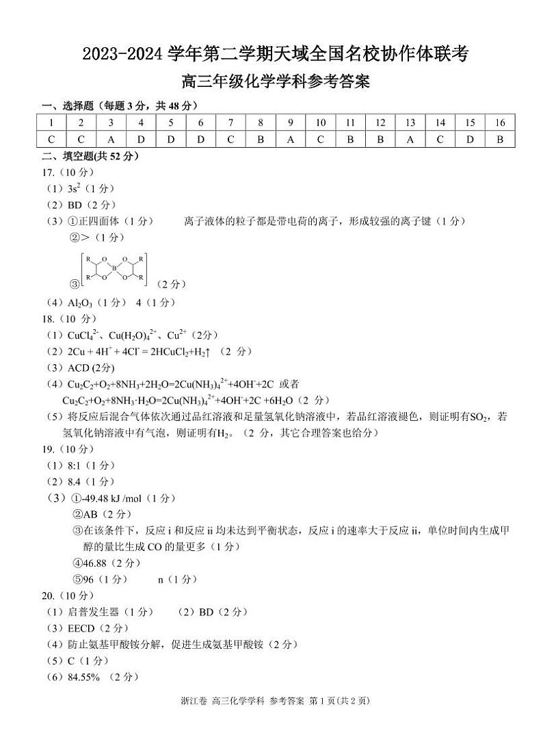 2024届天域全国名校协作体学年高三下学期联考化学学科试题(附参考答案)01