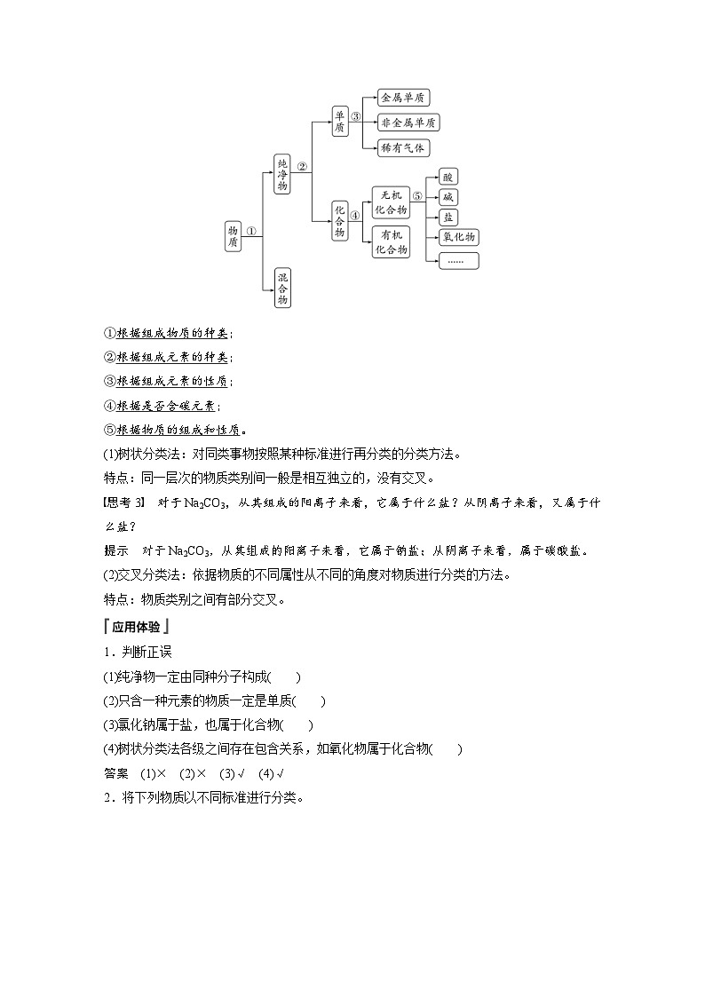 2024年高中化学新教材同步讲义 必修第一册 第1章　第1节　第1课时　根据物质的组成和性质分类（含解析）第2页