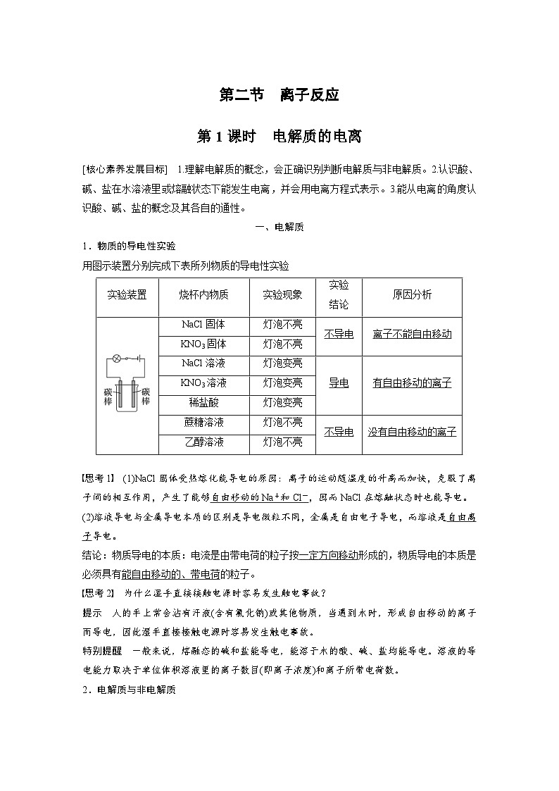 2024年高中化学新教材同步讲义 必修第一册 第1章　第2节　第1课时　电解质的电离（含解析）01