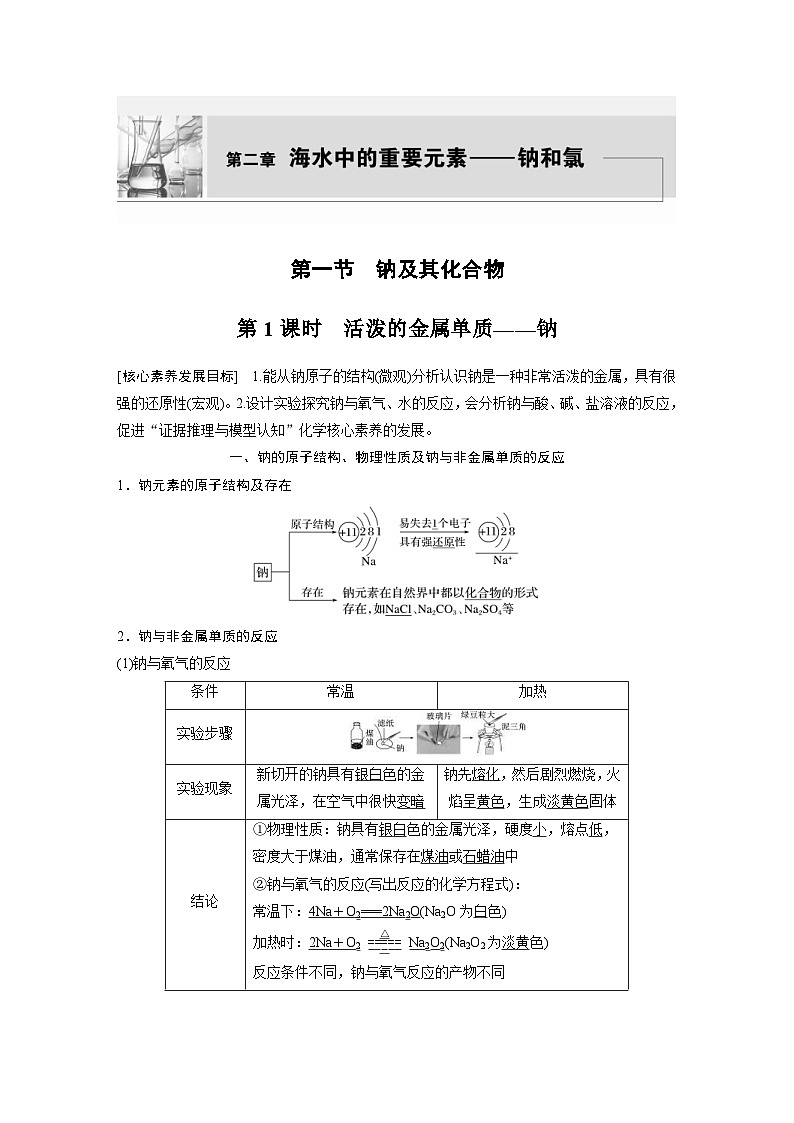2024年高中化学新教材同步讲义 必修第一册 第2章　第1节　第1课时　活泼的金属单质——钠（含解析）第1页