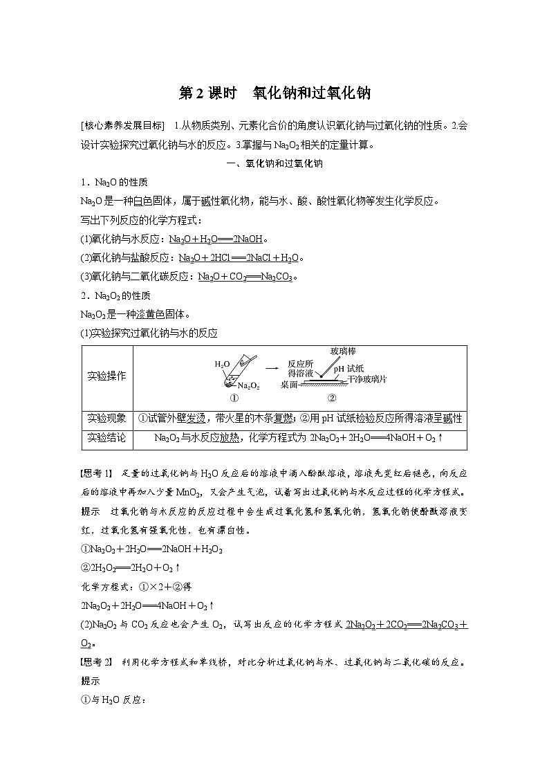 2024年高中化学新教材同步讲义 必修第一册 第2章　第1节　第2课时　氧化钠和过氧化钠（含解析）01