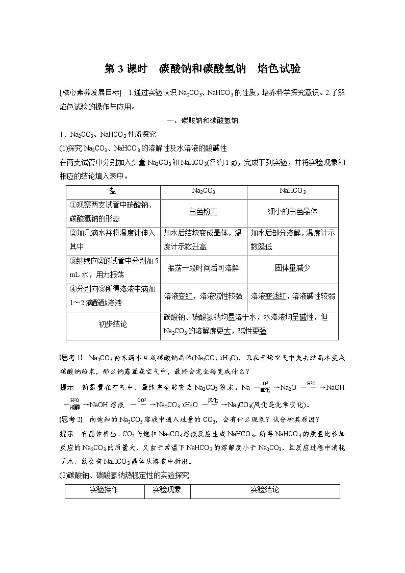 2024年高中化学新教材同步讲义 必修第一册 第2章　第1节　第3课时　碳酸钠和碳酸氢钠　焰色试验（含解析）第1页