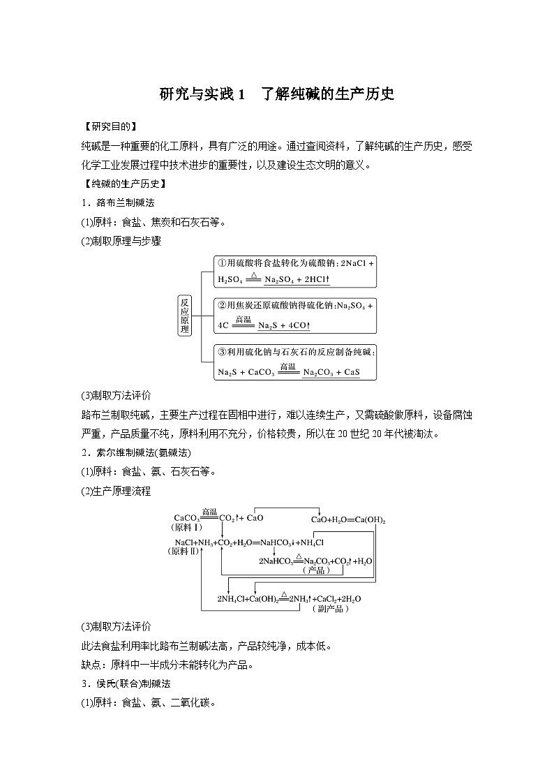 2024年高中化学新教材同步讲义 必修第一册 第2章　第1节　研究与实践1　了解纯碱的生产历史（含解析）第1页
