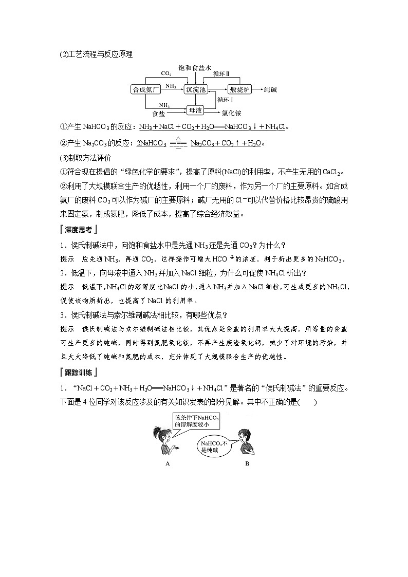 2024年高中化学新教材同步讲义 必修第一册 第2章　第1节　研究与实践1　了解纯碱的生产历史（含解析）第2页