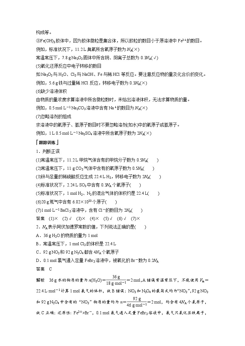 2024年高中化学新教材同步讲义 必修第一册 第2章　第3节　微专题2　阿伏加德罗常数（含解析）第2页