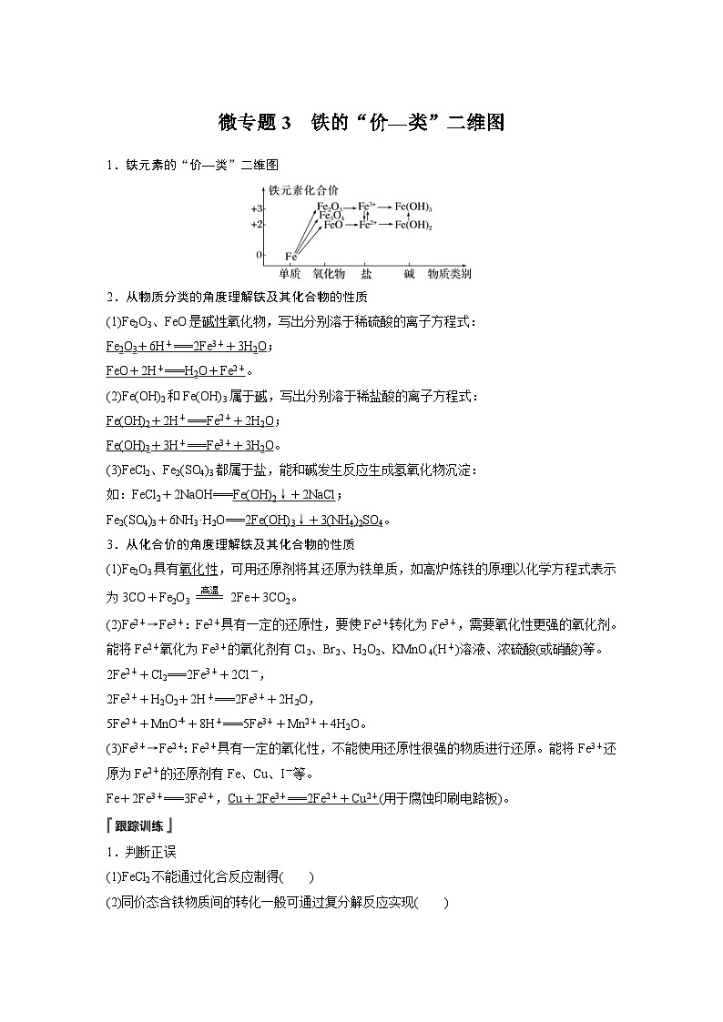 2024年高中化学新教材同步讲义 必修第一册 第3章　第1节　微专题3　铁的“价—类”二维图（含解析）第1页