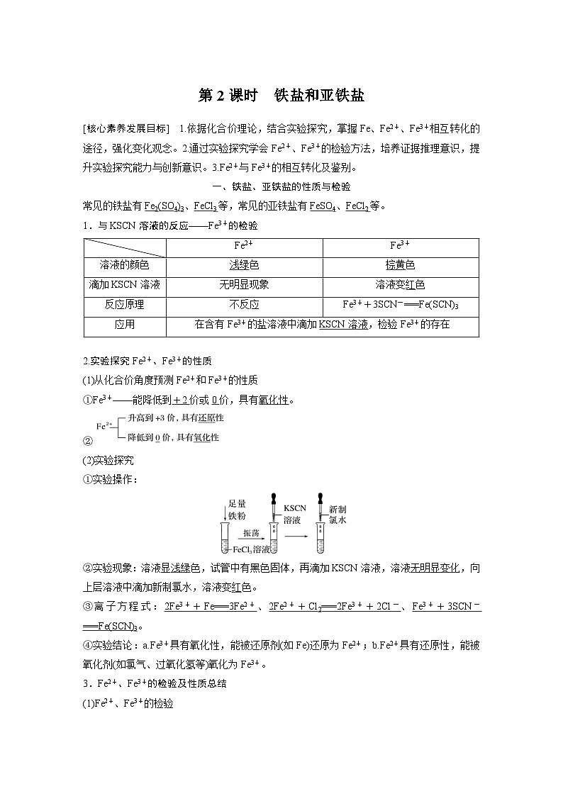 2024年高中化学新教材同步讲义 必修第一册 第3章　第1节　第2课时　铁盐和亚铁盐（含解析）01