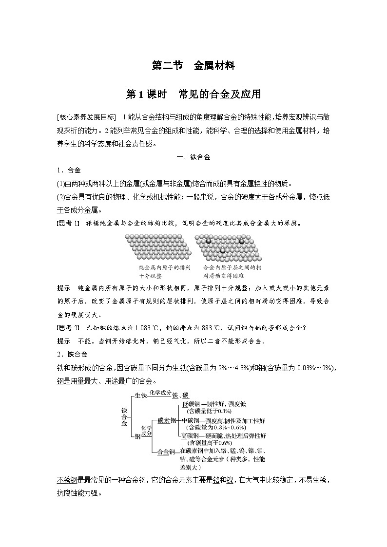 2024年高中化学新教材同步讲义 必修第一册 第3章　第2节　第1课时　常见的合金及应用（含解析）01