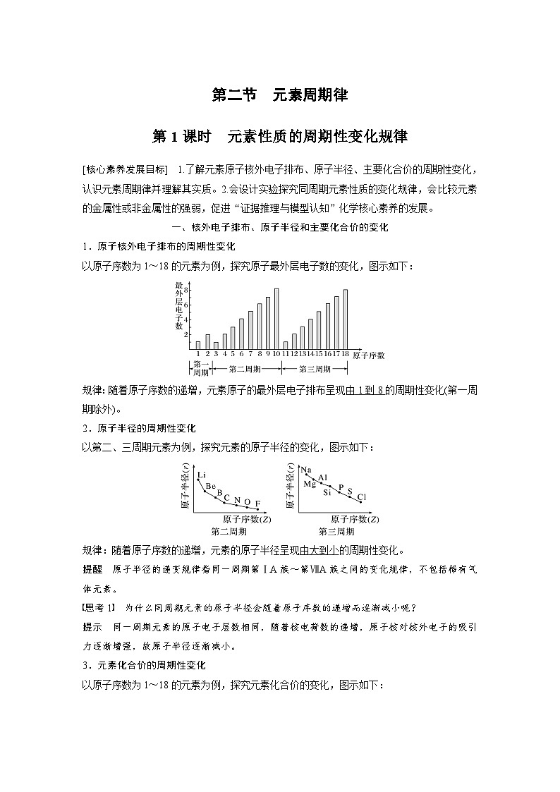 2024年高中化学新教材同步讲义 必修第一册 第4章　第2节　第1课时　元素性质的周期性变化规律（含解析）01