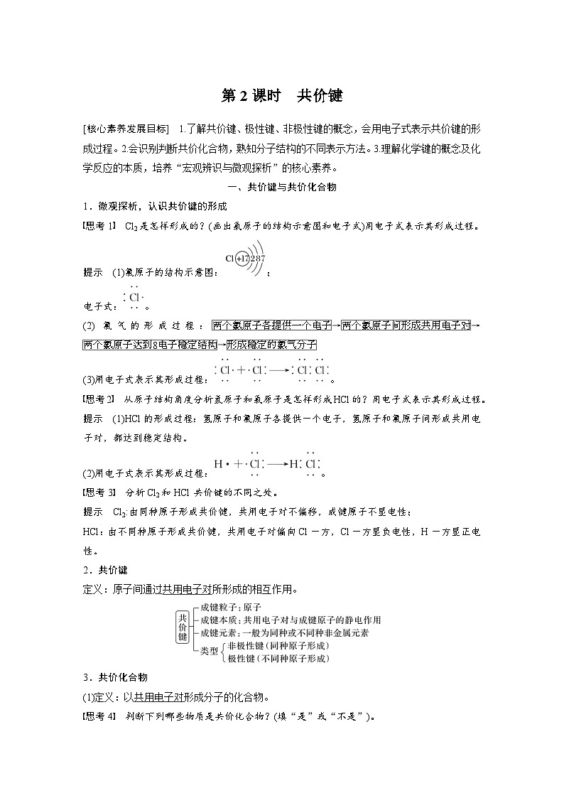 2024年高中化学新教材同步讲义 必修第一册 第4章　第3节　第2课时　共价键（含解析）第1页