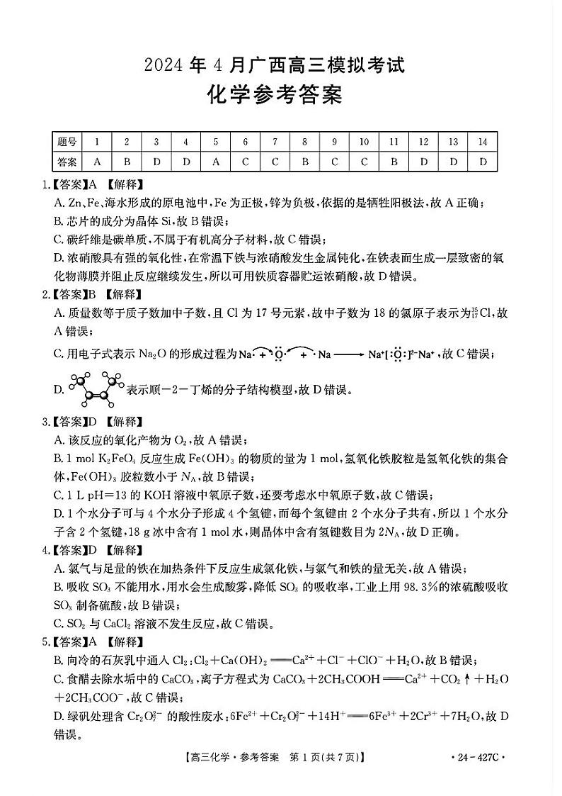 广西壮族自治区2024年4月多市（梧州、玉林、贺州等）高三年级下学期模拟联考考试化学试卷答案第1页