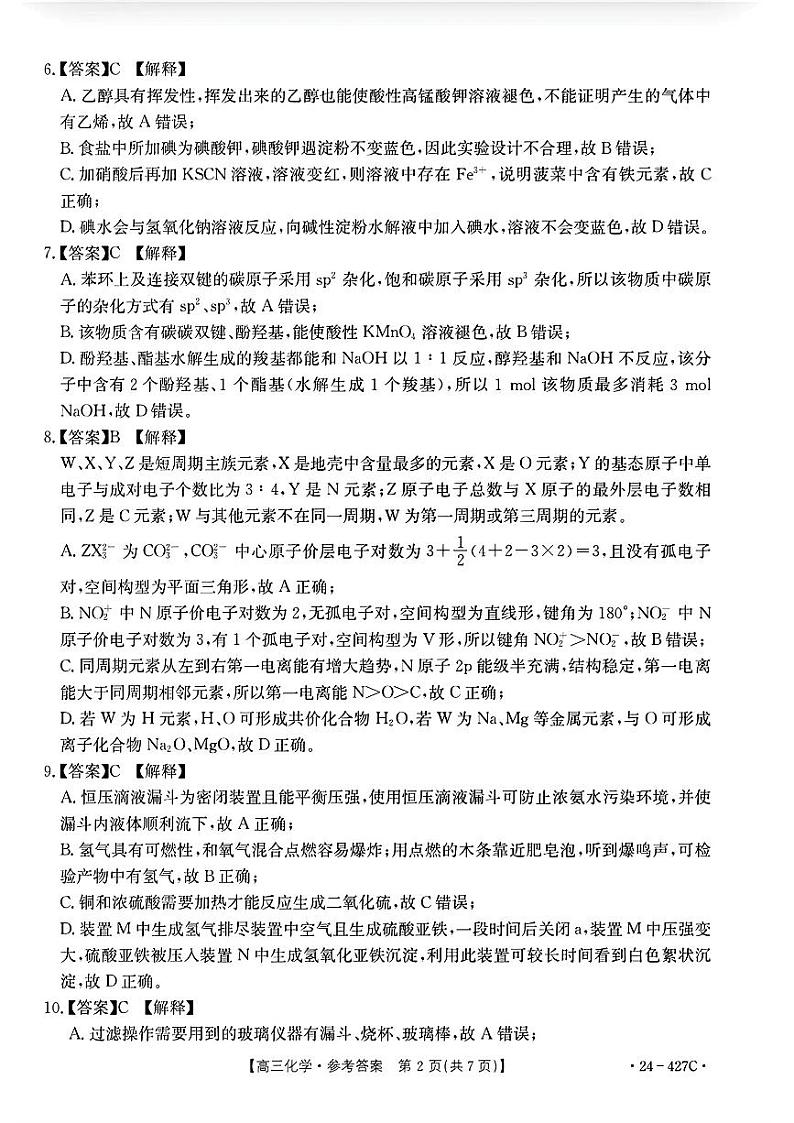 广西壮族自治区2024年4月多市（梧州、玉林、贺州等）高三年级下学期模拟联考考试化学试卷答案第2页