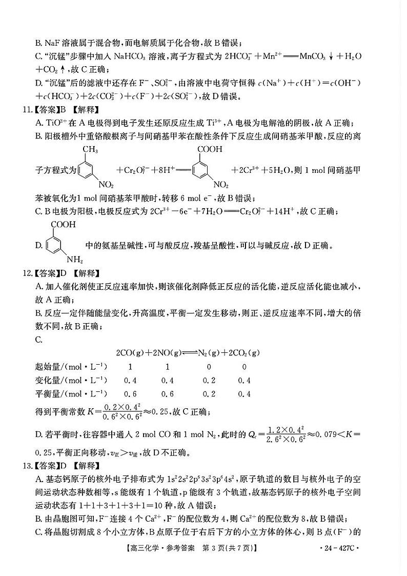 广西壮族自治区2024年4月多市（梧州、玉林、贺州等）高三年级下学期模拟联考考试化学试卷答案第3页