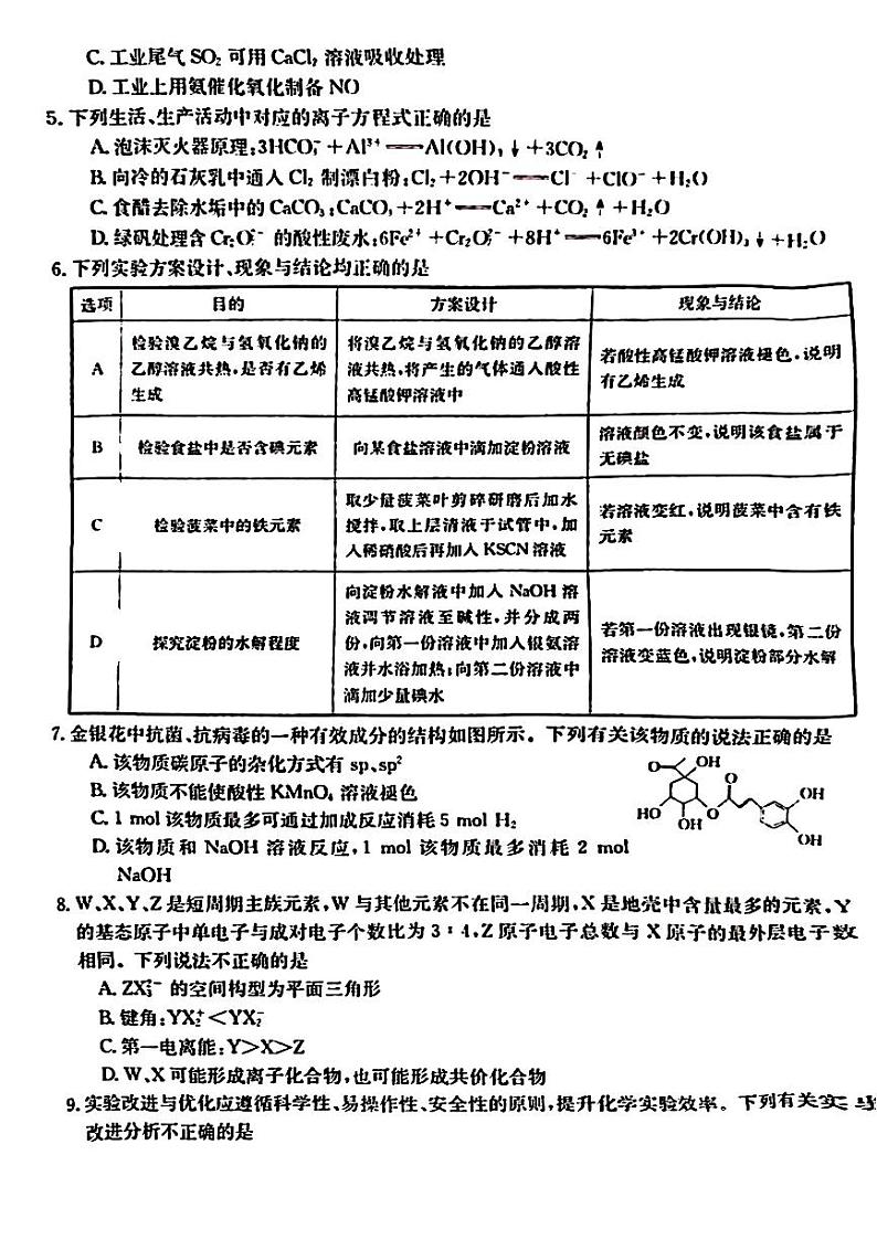 广西壮族自治区2024年4月多市（梧州、玉林、贺州等）高三年级下学期模拟联考考试化学试卷第2页