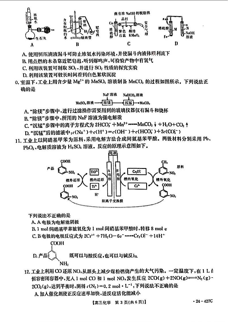 广西壮族自治区2024年4月多市（梧州、玉林、贺州等）高三年级下学期模拟联考考试化学试卷第3页