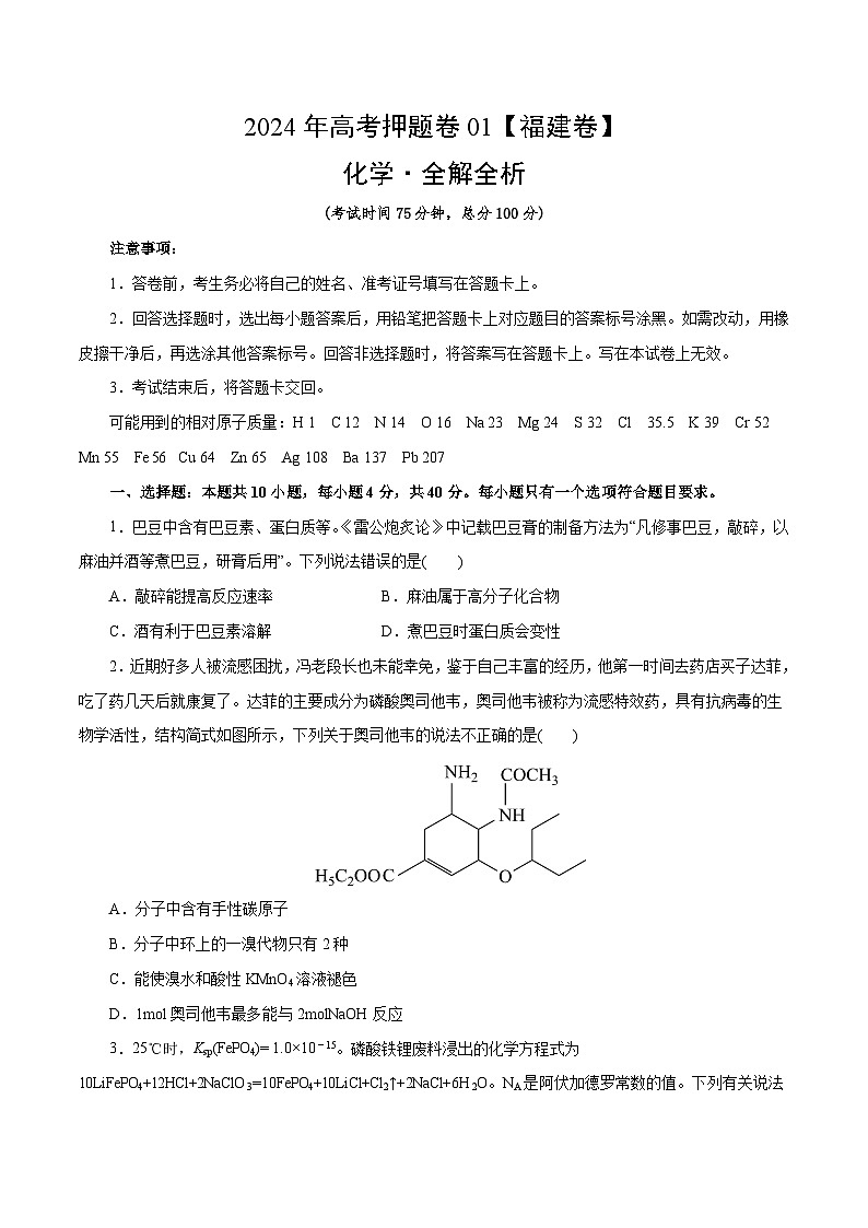 化学（福建卷01）（考试版）第1页
