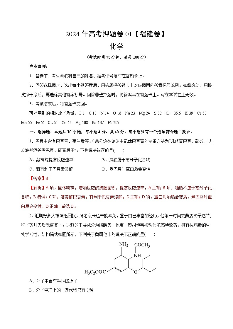 化学（福建卷01）（全解全析）第1页