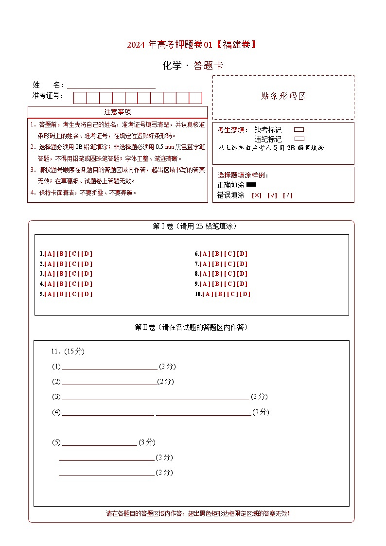 化学（福建卷01）（答题卡A4）第1页