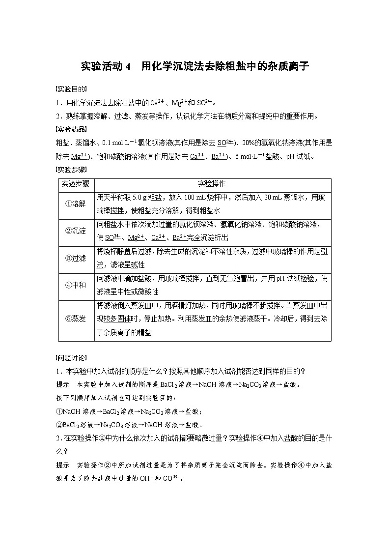 2024年高中化学新教材同步讲义必修第二册  第5章 实验活动4　用化学沉淀法去除粗盐中的杂质离子（含解析）第1页