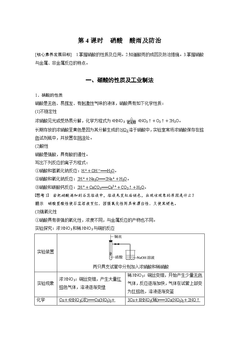 2024年高中化学新教材同步讲义必修第二册  第5章 第2节 第4课时　硝酸　酸雨及防治（含解析）第1页