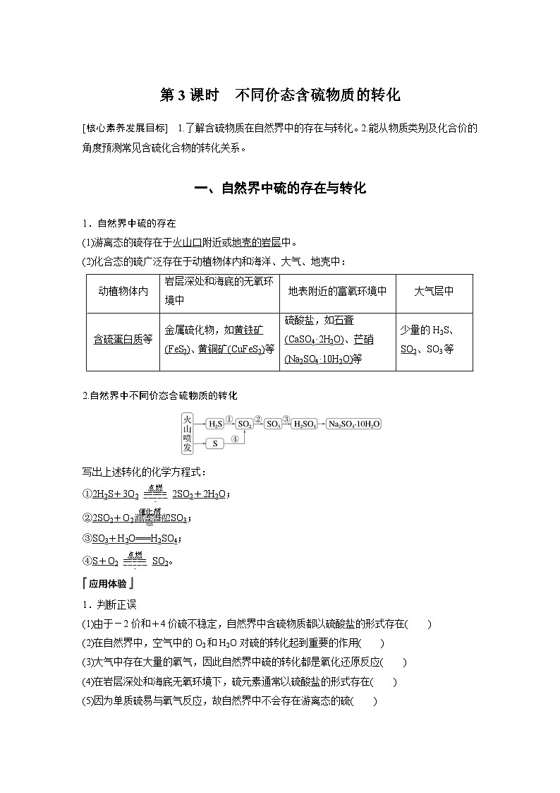 2024年高中化学新教材同步讲义必修第二册  第5章 第1节 第3课时　不同价态含硫物质的转化（含解析）第1页
