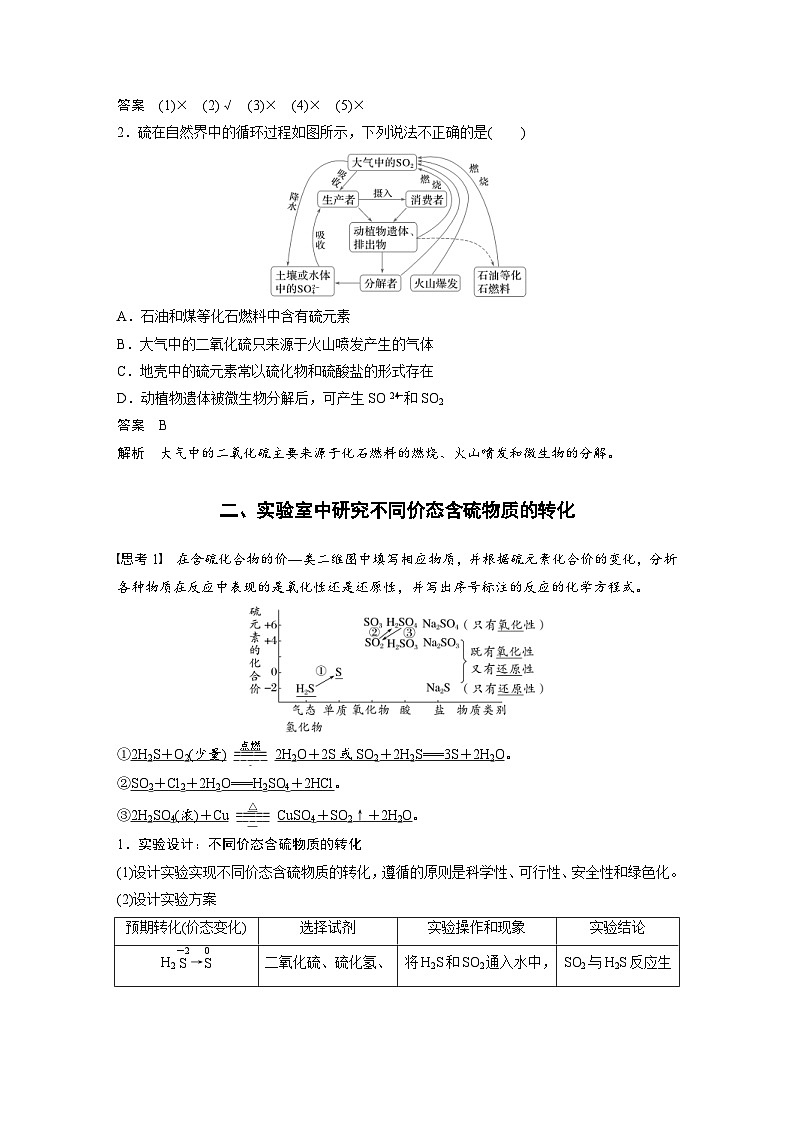 2024年高中化学新教材同步讲义必修第二册  第5章 第1节 第3课时　不同价态含硫物质的转化（含解析）第2页