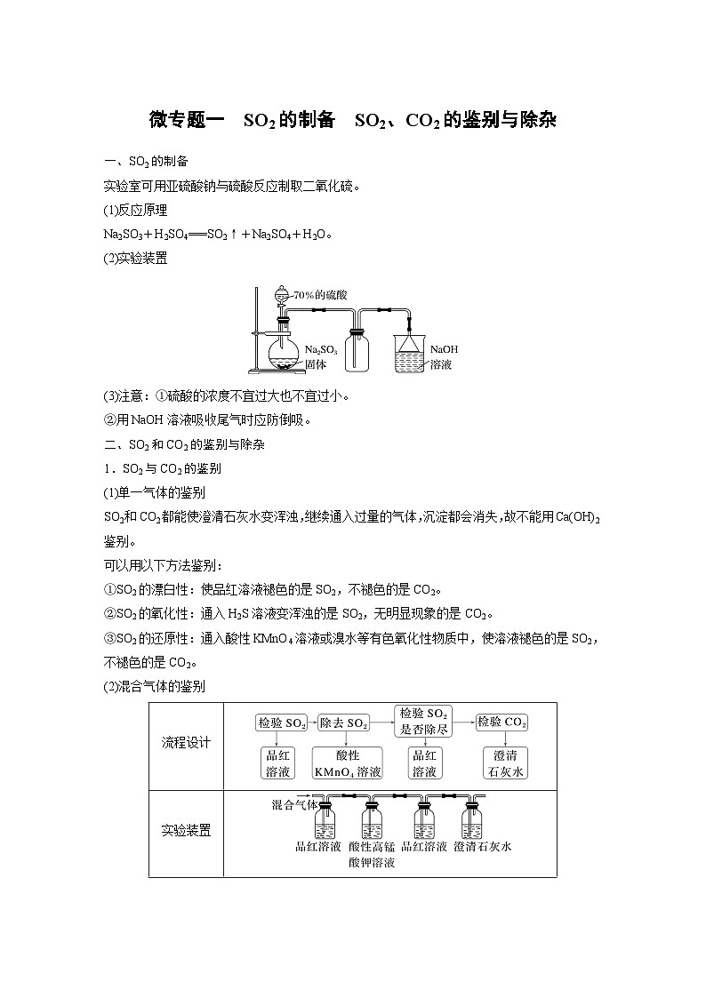2024年高中化学新教材同步讲义必修第二册  第五章 微专题一　SO2的制备　SO2、CO2的鉴别与除杂（含解析）第1页