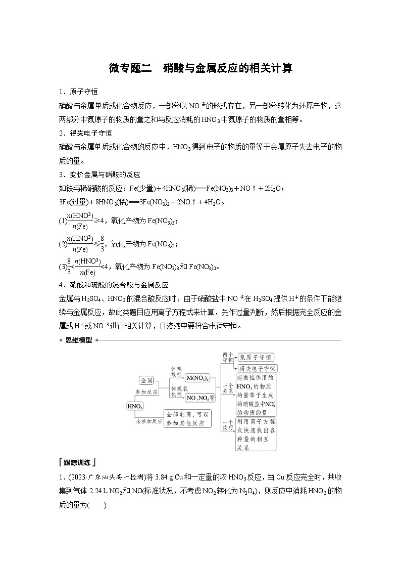 2024年高中化学新教材同步讲义必修第二册  第五章 微专题二　硝酸与金属反应的相关计算（含解析）第1页