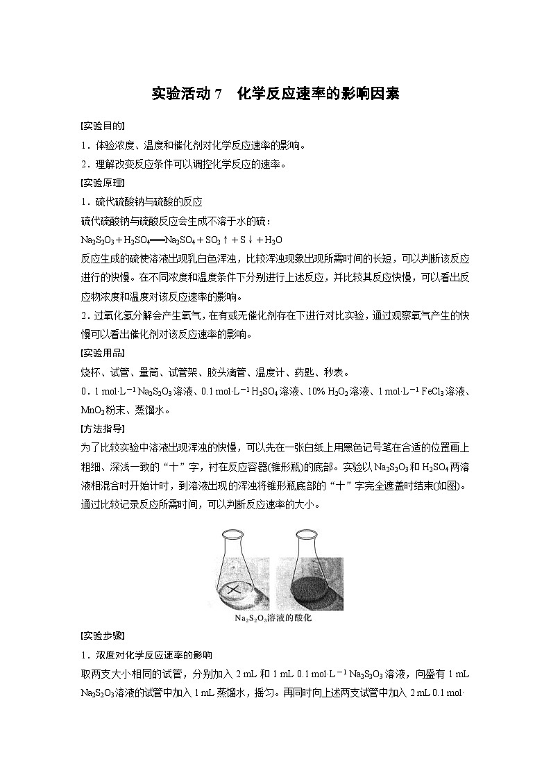 2024年高中化学新教材同步讲义必修第二册  第6章 实验活动7　化学反应速率的影响因素（含解析）第1页