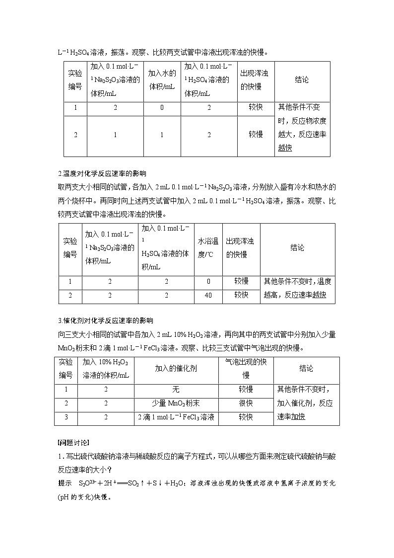 2024年高中化学新教材同步讲义必修第二册  第6章 实验活动7　化学反应速率的影响因素（含解析）第2页
