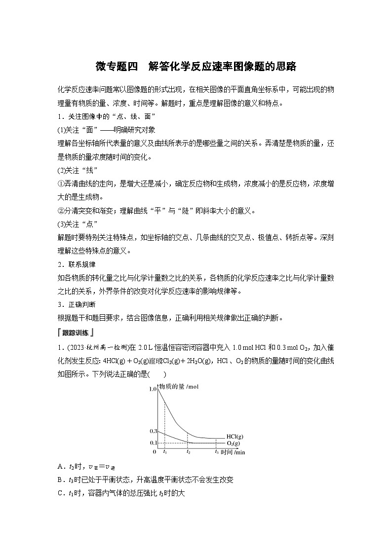 2024年高中化学新教材同步讲义必修第二册  第六章 微专题四　解答化学反应速率图像题的思路（含解析）01