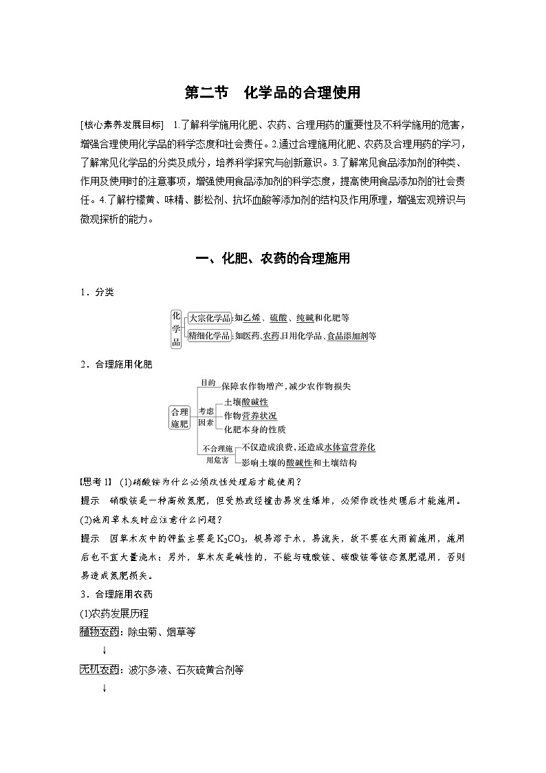 2024年高中化学新教材同步讲义必修第二册  第八章 第二节　化学品的合理使用（含解析）第1页