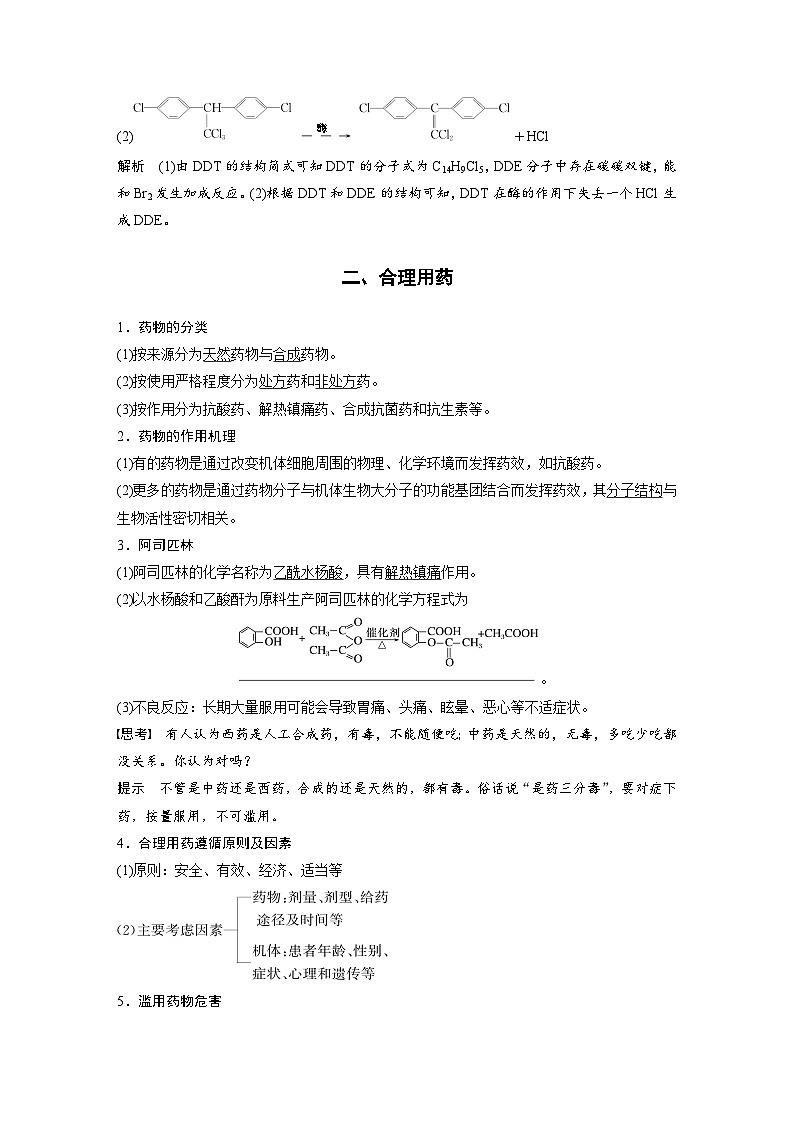 2024年高中化学新教材同步讲义必修第二册  第八章 第二节　化学品的合理使用（含解析）第3页