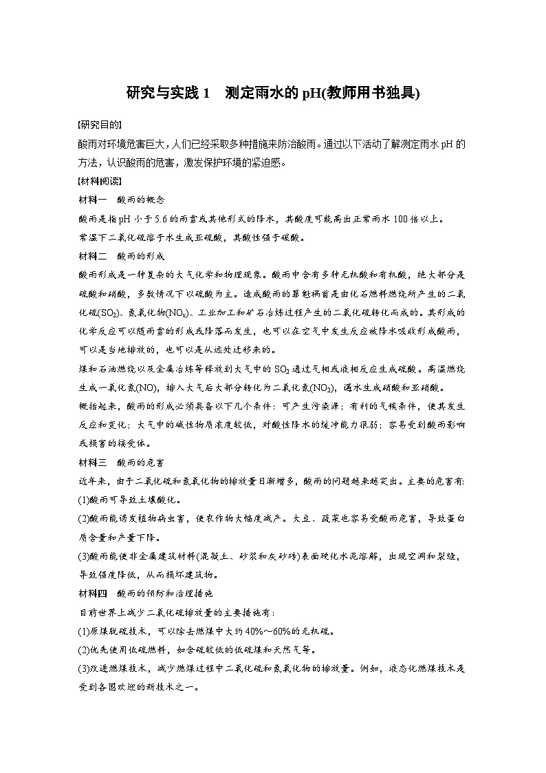 2024年高中化学新教材同步讲义必修第二册  第5章 研究与实践1　测定雨水的pH(教师用书独具)（含解析）01