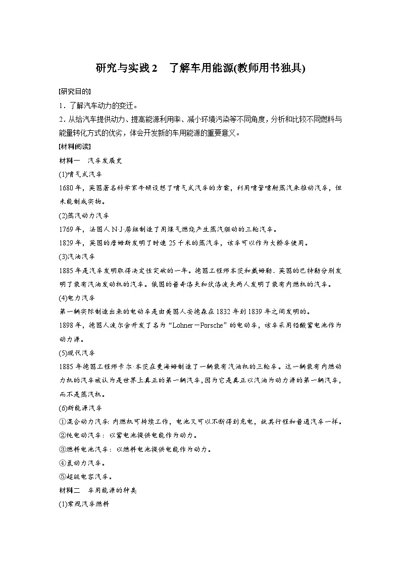 2024年高中化学新教材同步讲义必修第二册  第6章 研究与实践2　了解车用能源(教师用书独具)（含解析）01