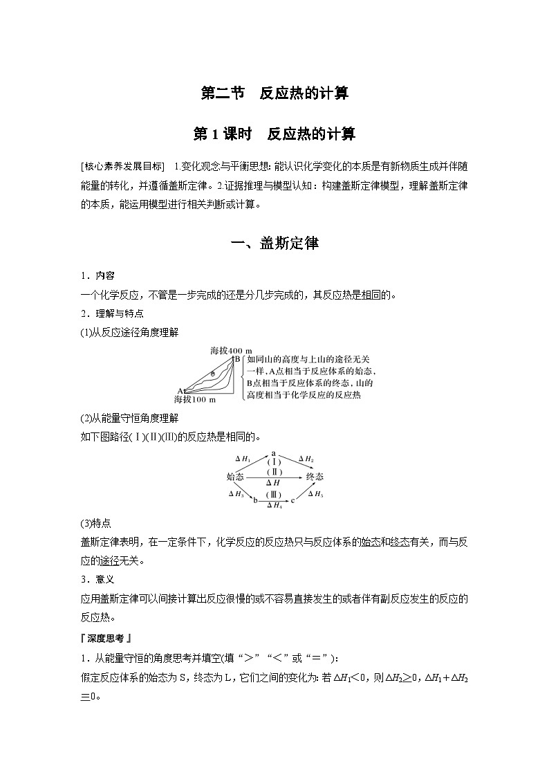 2024年高中化学新教材同步讲义 选择性必修第一册 第1章　第2节　第1课时　反应热的计算（含解析）第1页