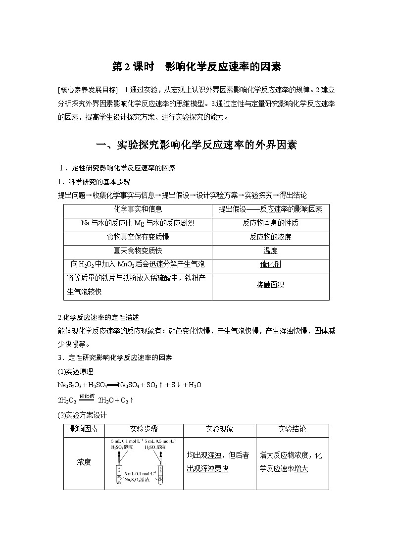 2024年高中化学新教材同步讲义 选择性必修第一册 第2章　第1节　第2课时　影响化学反应速率的因素（含解析）01