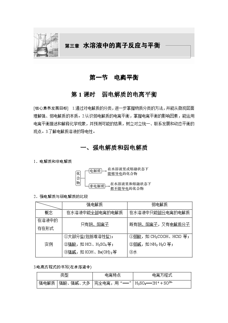 2024年高中化学新教材同步讲义 选择性必修第一册 第3章　第1节　第1课时　弱电解质的电离平衡（含解析）01