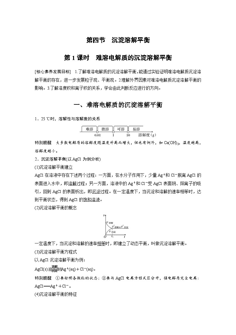 2024年高中化学新教材同步讲义 选择性必修第一册 第3章　第4节　第1课时　难溶电解质的沉淀溶解平衡（含解析）第1页