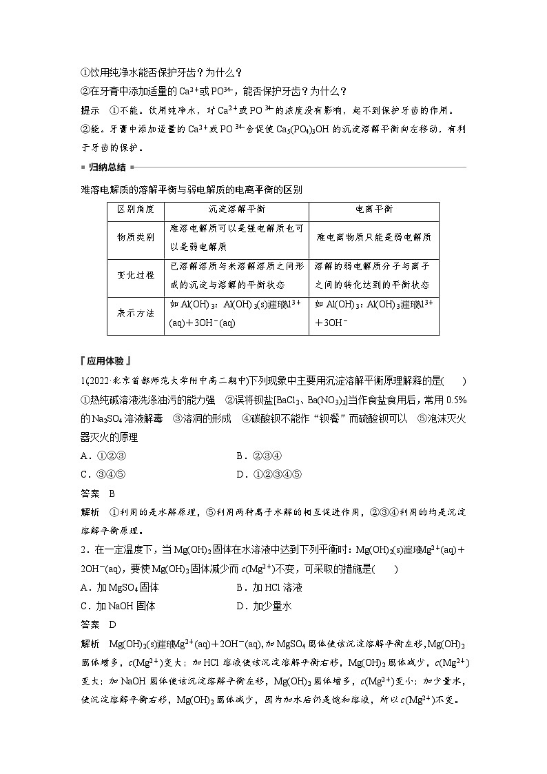 2024年高中化学新教材同步讲义 选择性必修第一册 第3章　第4节　第1课时　难溶电解质的沉淀溶解平衡（含解析）第3页